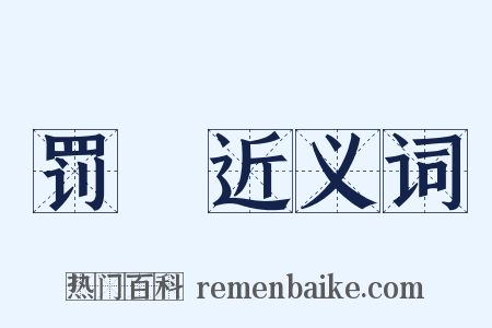 罚抶近义词是什么意思的图片
